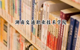 湖南交通职业技术学院2024在浙江录取分数线是多少？最低457分/最高504分