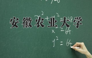 安徽农业大学怎么样？全国排名第几位
