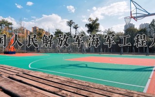 2025年中国人民解放军海军工程大学学科排名（全国第四轮评估结果)