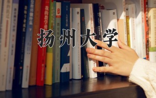 扬州大学怎么样？全国排名第几位
