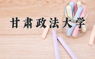 甘肃政法大学怎么样？全国排名第几位