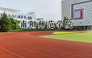 南阳师范学院2024在山东录取分数线是多少？最低448分/最高532分