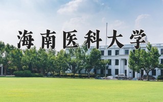 海南医科大学全国排名及2024年最低录取分数线