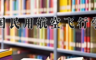 飞行器制造工程专业学费多少？附江苏2024年招收的大学