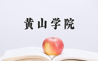 黄山学院怎么样？全国排名第几位