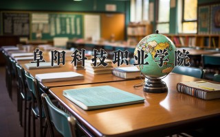 阜阳科技职业学院学费多少钱一年：9000-12000元/年（2025填报参考）