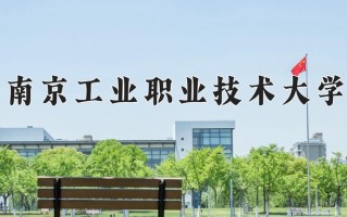 2024南京工业职业技术大学录取分数线：浙江最低554分