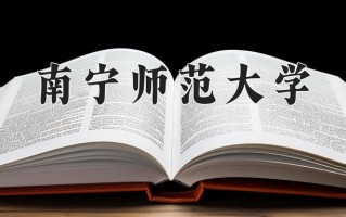 2025年南宁师范大学学科排名（全国第四轮评估结果)