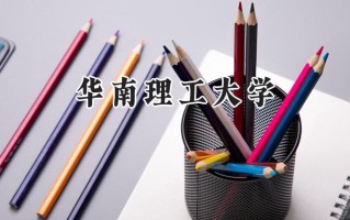 华南理工大学2024在福建录取分数线是多少？最低600分/最高661分