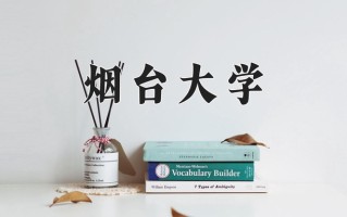 烟台大学最厉害的专业-2024烟台大学最好专业