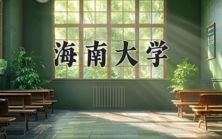 海南大学怎么样？全国排名第几位