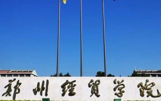 四川高考多少分可以读郑州经贸学院？附2021-2023录取最低分