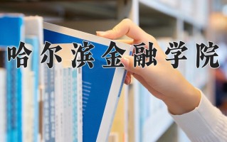哈尔滨金融学院最厉害的专业-2024哈尔滨金融学院最好专业