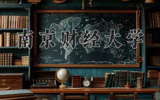 南京财经大学怎么样？全国排名第几位
