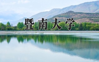 辽宁考生多少分能上暨南大学？2025最低579分