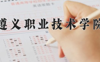2024遵义职业技术学院录取分数线，重庆录取最低分334