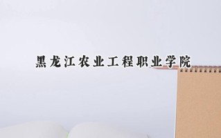 黑龙江农业工程职业学院2024在浙江录取分数线是多少？最低427分/最高487分
