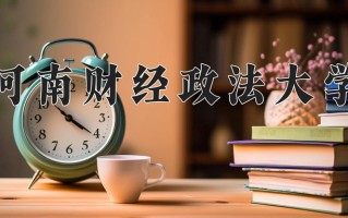河南财经政法大学怎么样？全国排名第几位