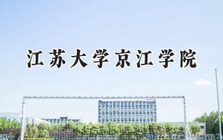 江苏大学京江学院2024在江苏录取分数线是多少？最低462分/最高501分