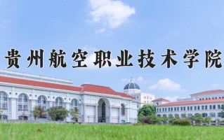 辽宁考生多少分能上贵州航空职业技术学院？2025最低336分