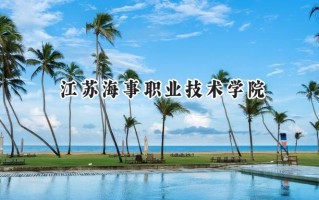 2024江苏海事职业技术学院录取分数线：江苏最低390分