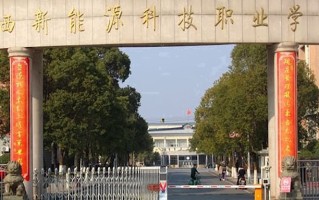 2024江西新能源科技职业学院录取分数线，重庆录取最低分180