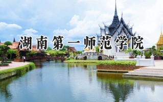 2024湖南第一师范学院录取分数线：江苏最低524分