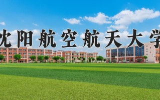 沈阳航空航天大学一年学费多少钱及各专业的收费标准(2025参考）