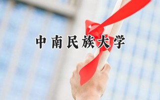 中南民族大学2024在上海录取分数线是多少？最低452分/最高462分