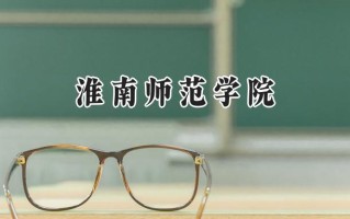 淮南师范学院2024在山东录取分数线是多少？最低464分/最高528分