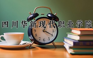 2025年四川华新现代职业学院在四川计划招生人数（附学费及专业录取分)