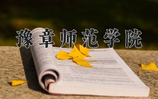 2025年豫章师范学院在四川计划招生人数（附学费及专业录取分)