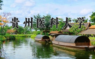 贵州医科大学怎么样？全国排名第几位