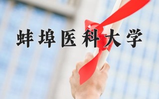 蚌埠医科大学怎么样？全国排名第几位