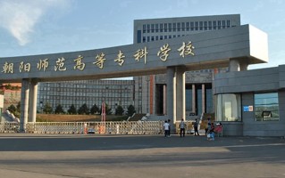 辽宁考生多少分能上朝阳师范学院？2025最低243分