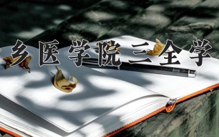 新乡医学院三全学院王牌专业排名-含2024年全国各省录取最低分数线