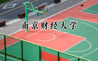 2024南京财经大学录取分数线：江苏最低546分