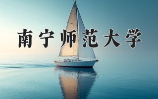 2024南宁师范大学录取分数线，重庆录取最低分505