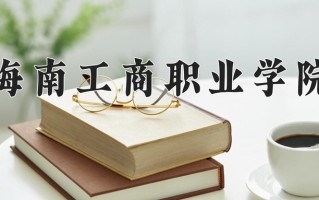 辽宁考生多少分能上海南工商职业学院？2025最低228分