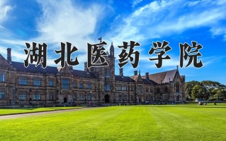 湖北医药学院一年学费多少钱及各专业的收费标准(2025参考）