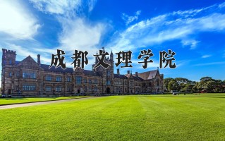 2024年成都文理学院录取分数线，河北最低275分