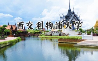 西交利物浦大学2024在青海录取分数线是多少？最低405分/最高479分