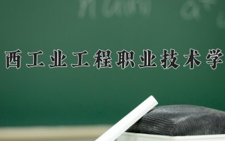 2025年江西工业工程职业技术学院在新疆计划招生人数（附学费及专业录取分)