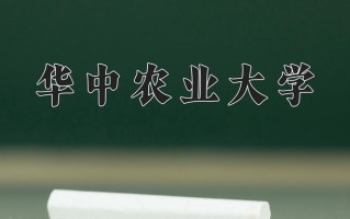 华中农业大学全国排名和最强专业解析