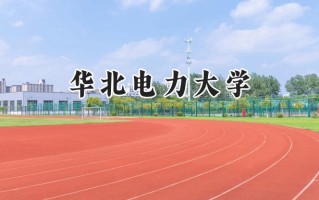 华北电力大学2024在浙江录取分数线是多少？最低631分/最高664分
