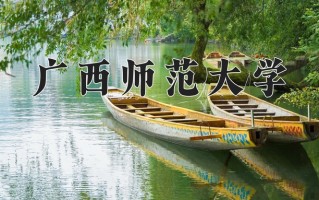 2024年广西师范大学录取分数线，河北最低503分