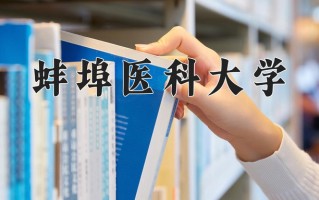 蚌埠医科大学最厉害的专业-2024蚌埠医科大学最好专业