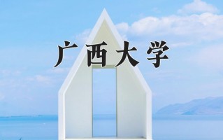 2024年广西大学录取分数线，内蒙古最低545分