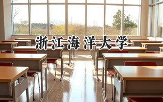 浙江海洋大学2024在山东录取分数线是多少？最低505分/最高563分