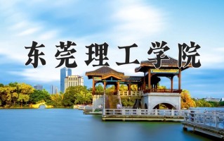 东莞理工学院一年学费多少钱及各专业的收费标准（2025参考）